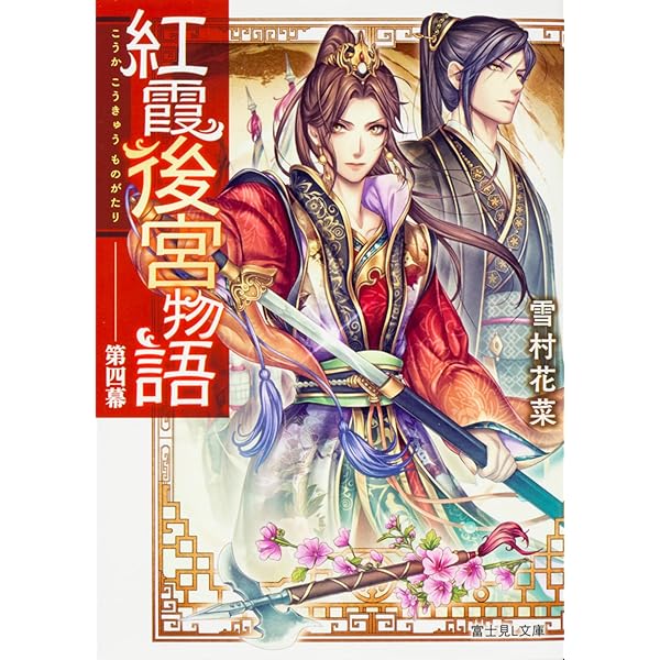 まとめ】「紅霞後宮物語」シリーズ 19冊セット まとめ】「紅霞後宮物語